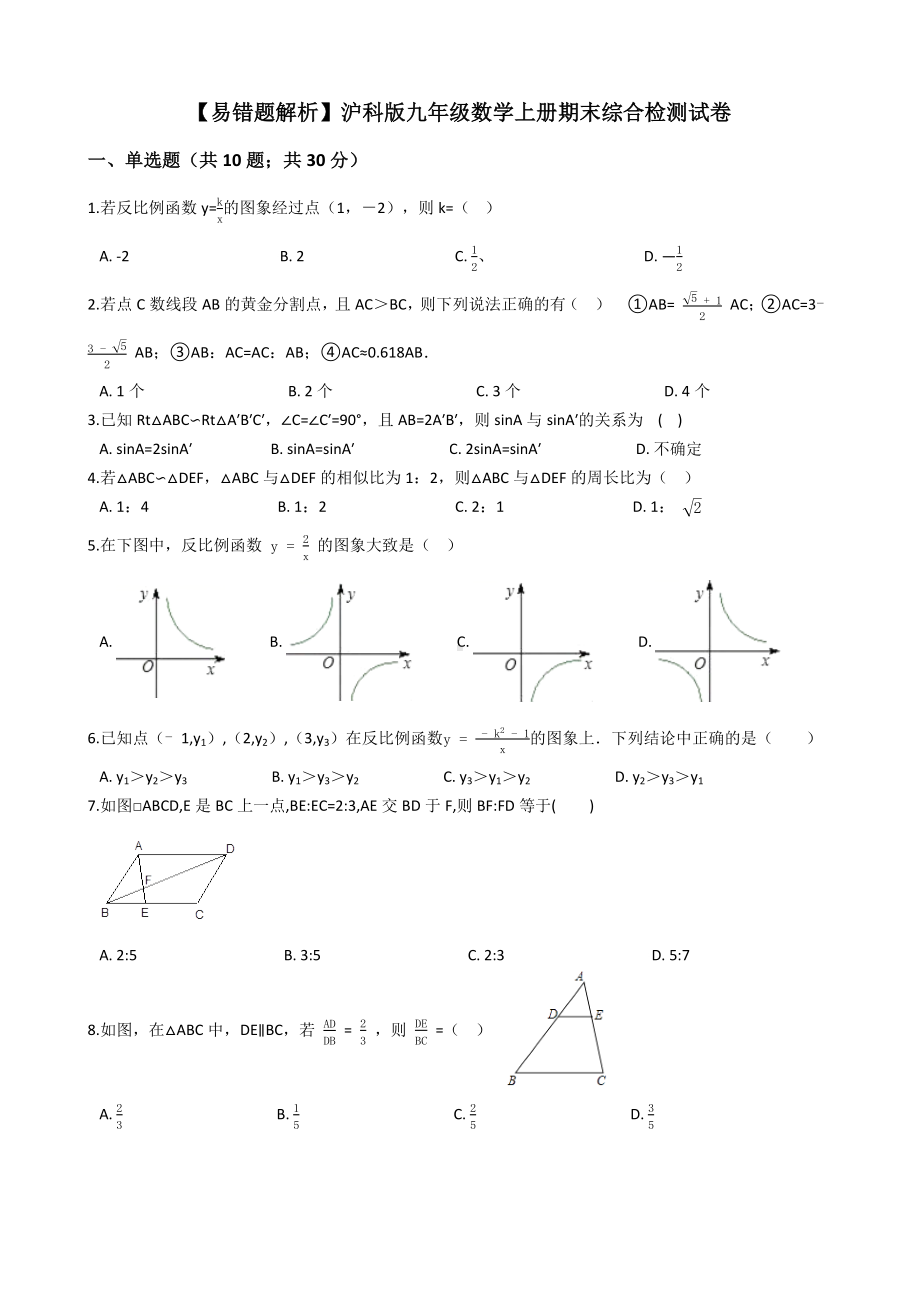 （易错题）沪科版九年级数学上册期末综合检测试卷(学生用).docx_第1页