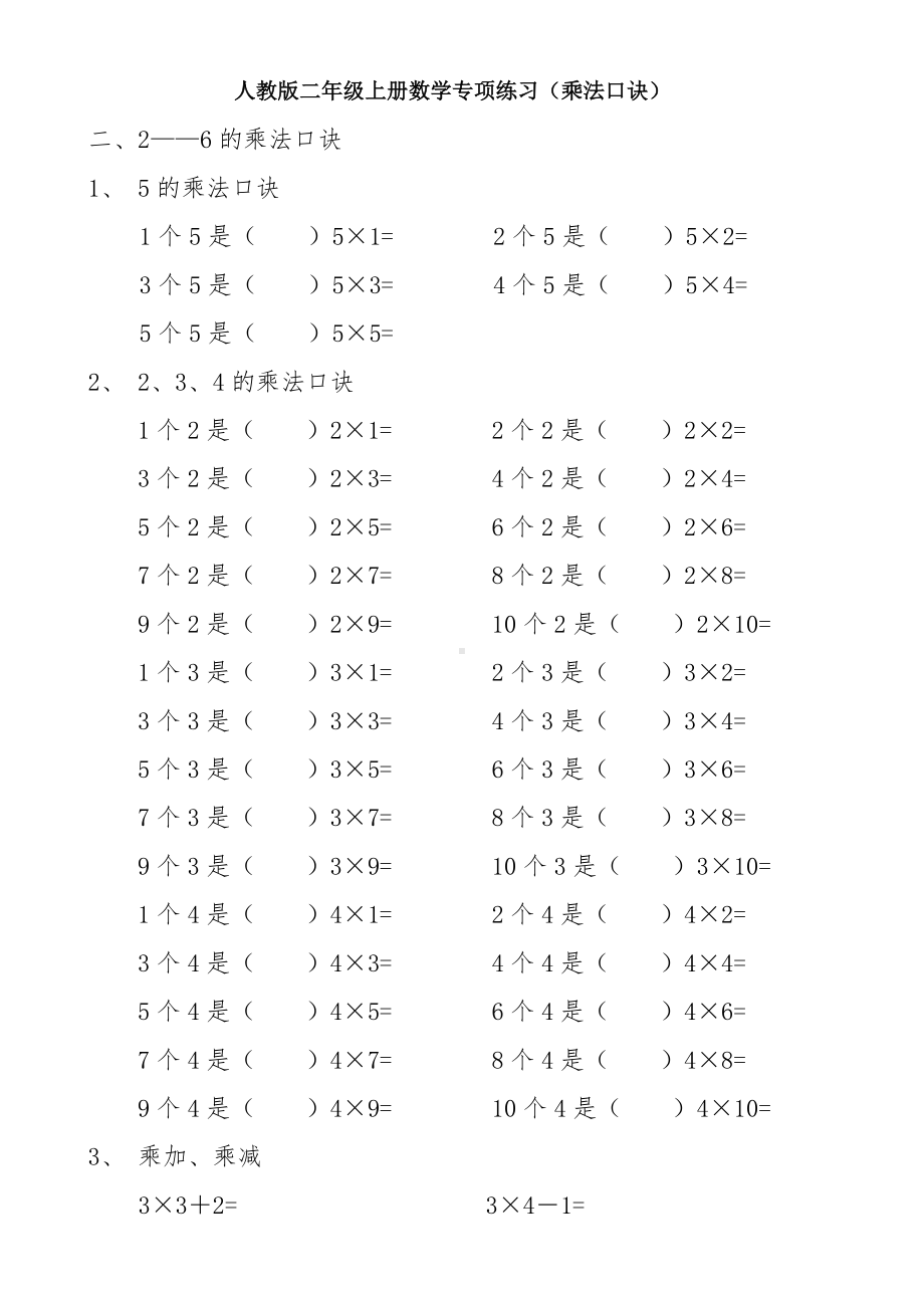 人教版二年级上册数学专项练习题(乘法口诀).doc_第1页