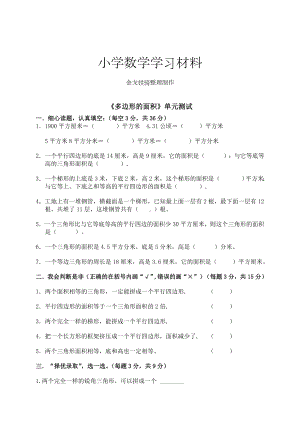 人教版五年级上册数学《多边形的面积》单元测试卷.doc