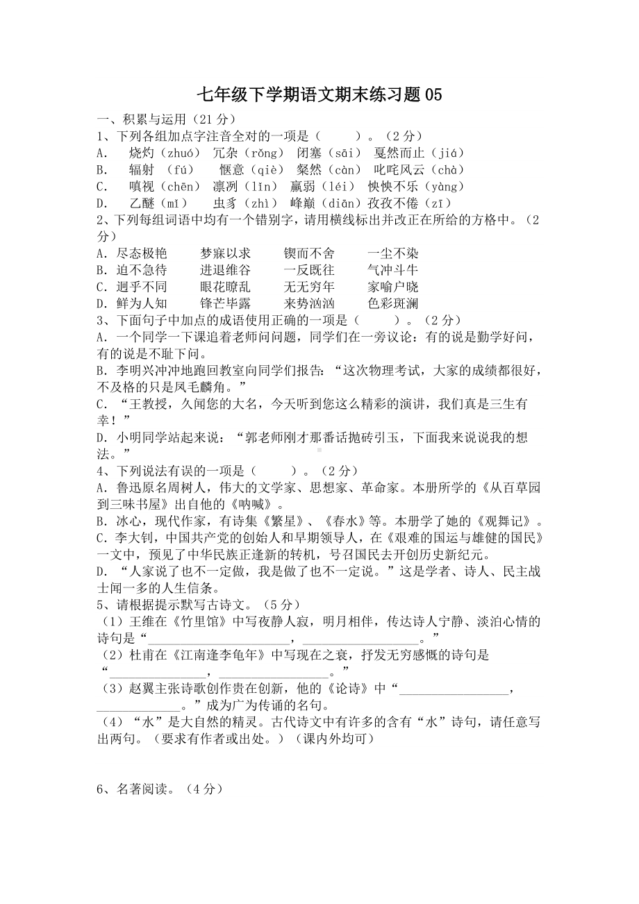 人教版七年级下学期语文期末练习题.doc_第1页