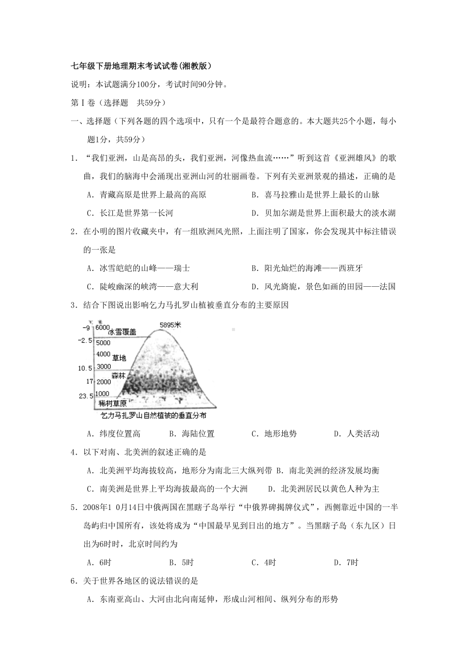 七年级下册地理期末考试试卷湘教版.doc_第1页