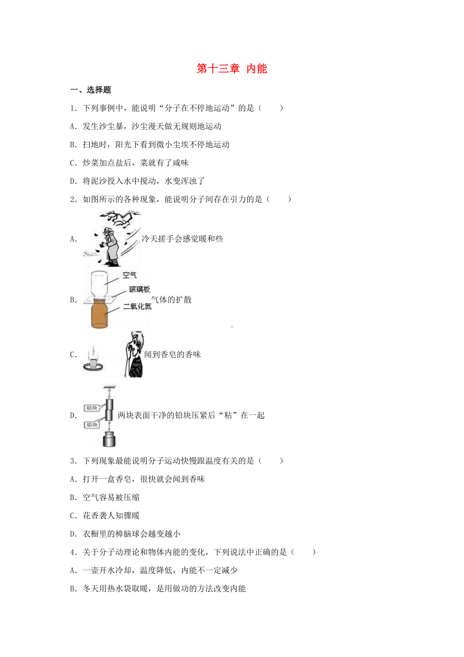 九年级物理全册内能单元综合测试题1新人教版.docx_第1页