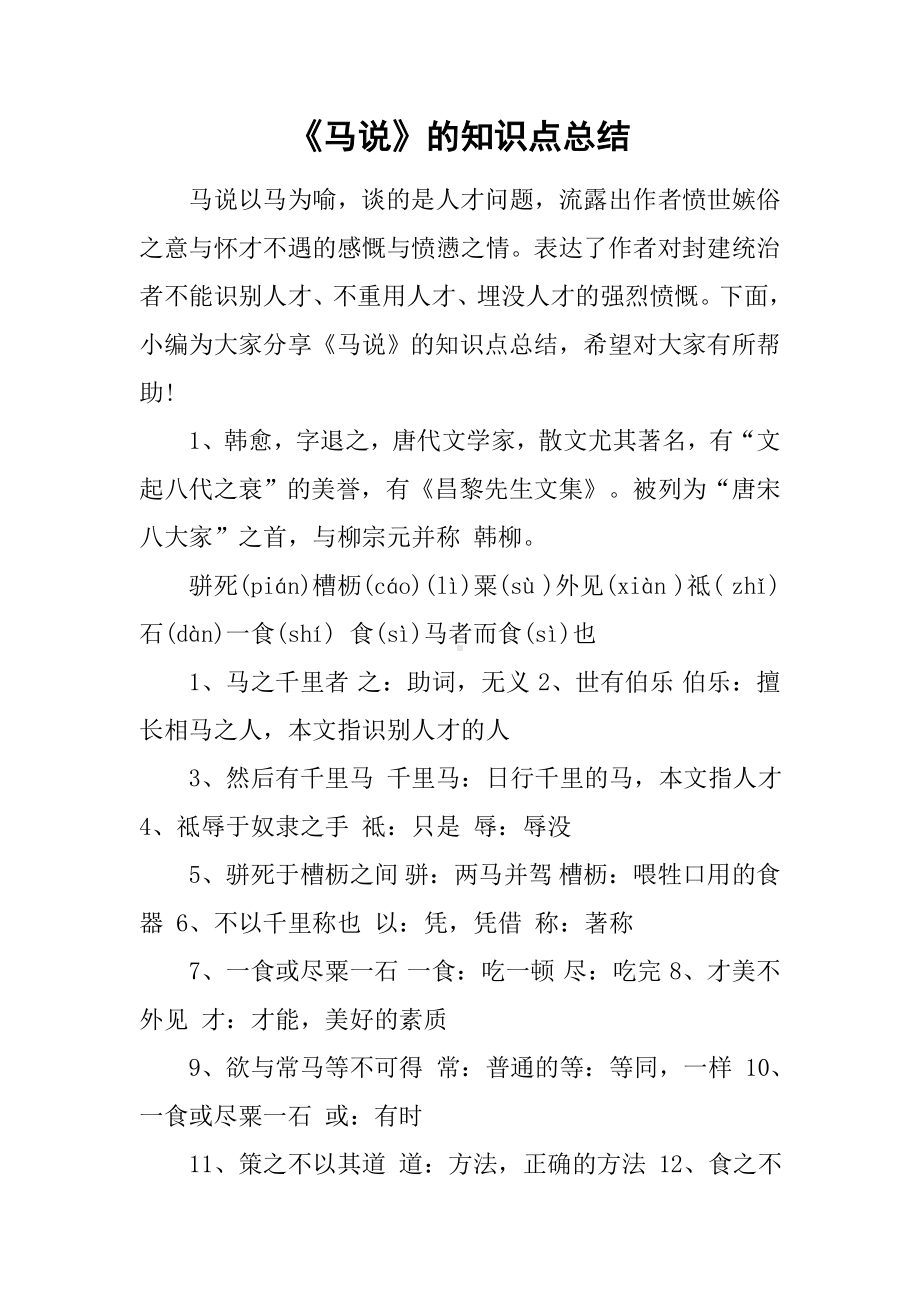 《马说》的知识点总结.docx_第1页