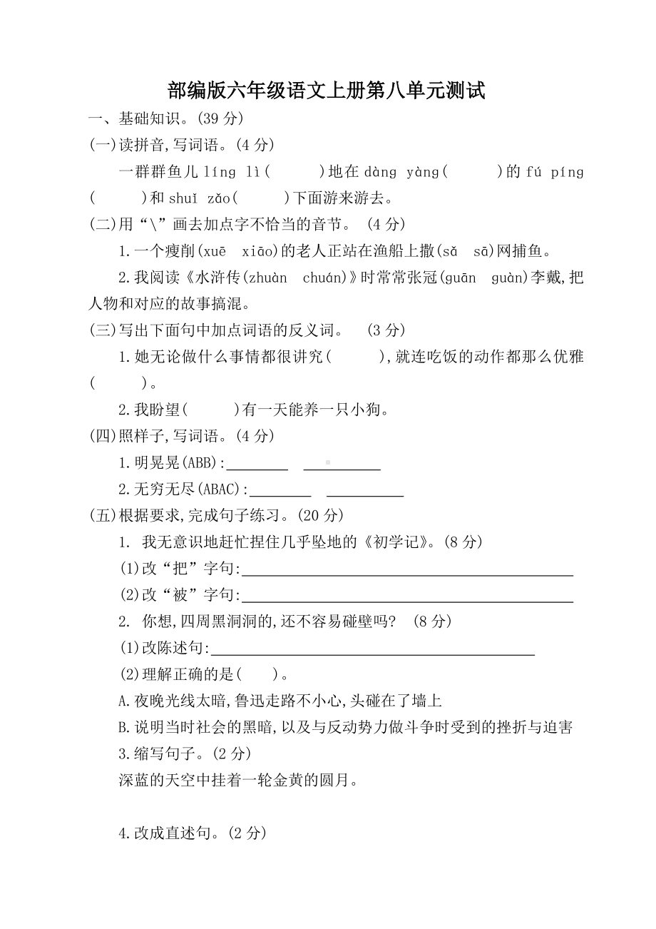 2019年秋季部编版六年级语文上册第八单元测试(可直接打印).doc_第1页