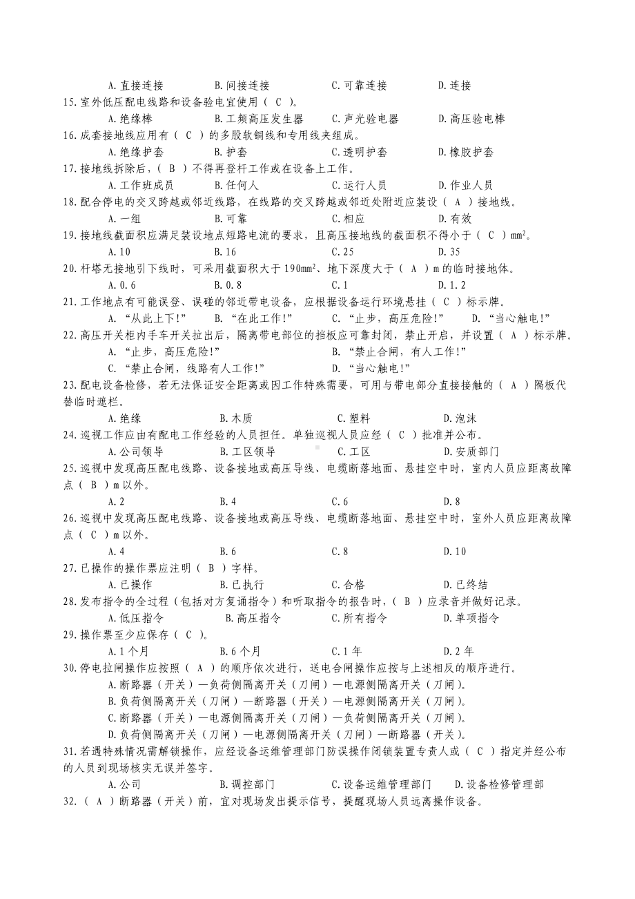 10kV配网不停电带电作业专业知识题库(最新)解析.doc_第2页