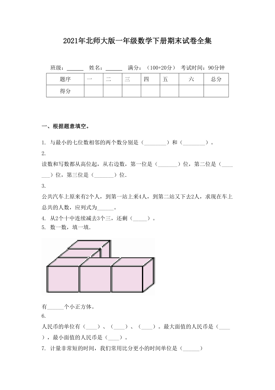 2021年北师大版一年级数学下册期末试卷全集.doc_第1页