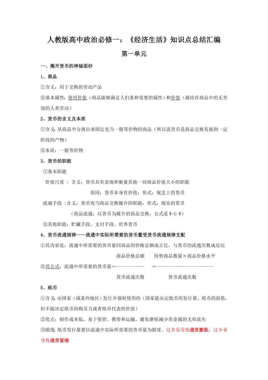 人教版高中政治必修一：《经济生活》知识点总结汇编.doc_第1页