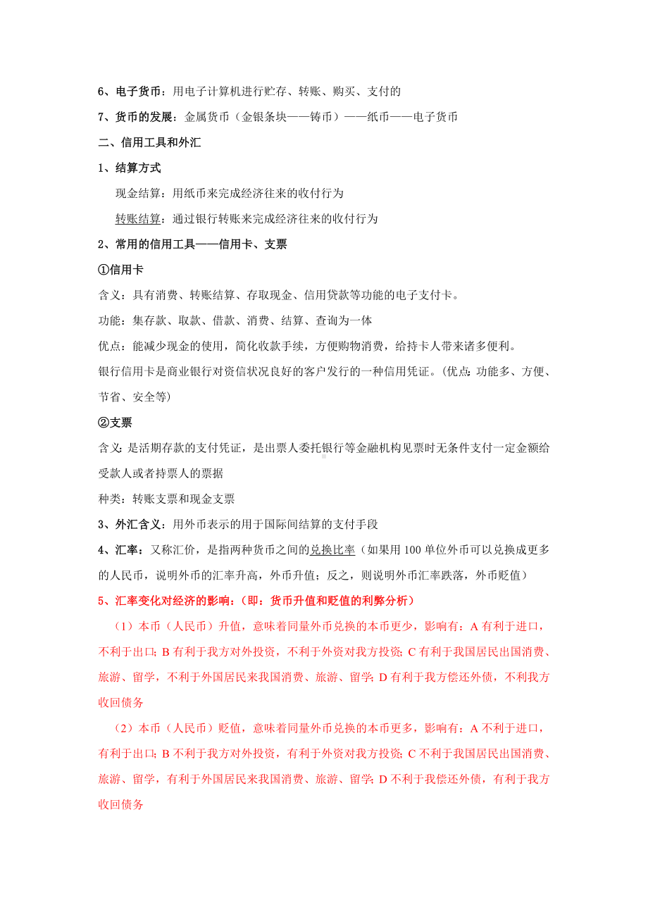 人教版高中政治必修一：《经济生活》知识点总结汇编.doc_第2页