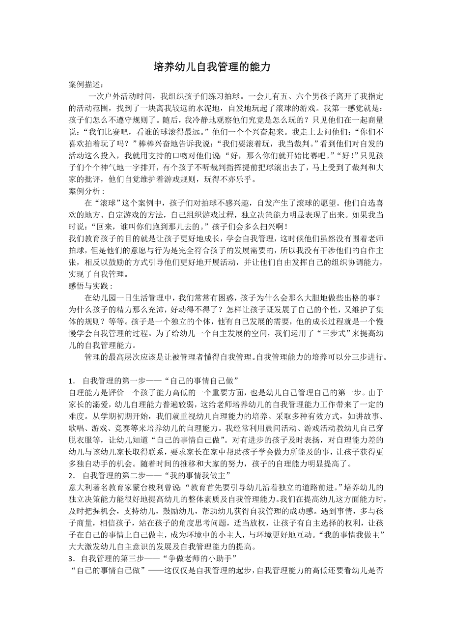 培养幼儿自我管理的能力.doc_第1页