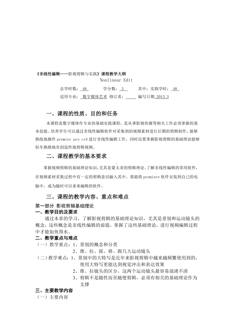 《非线性编辑-影视剪辑与实践》课程教学大纲.doc_第1页