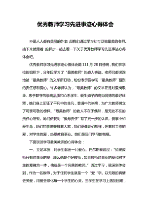 优秀教师学习先进事迹心得体会.doc