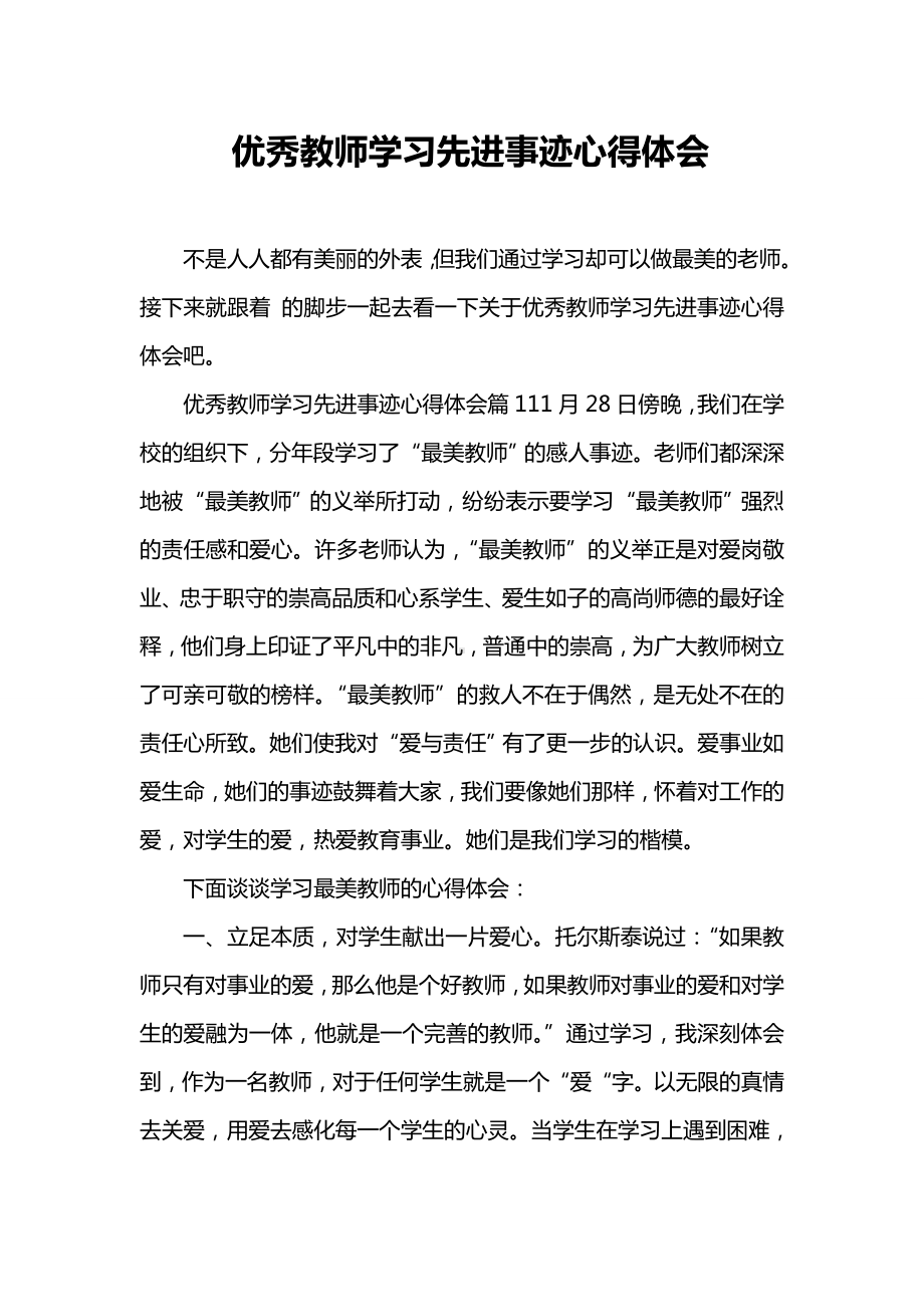 优秀教师学习先进事迹心得体会.doc_第1页