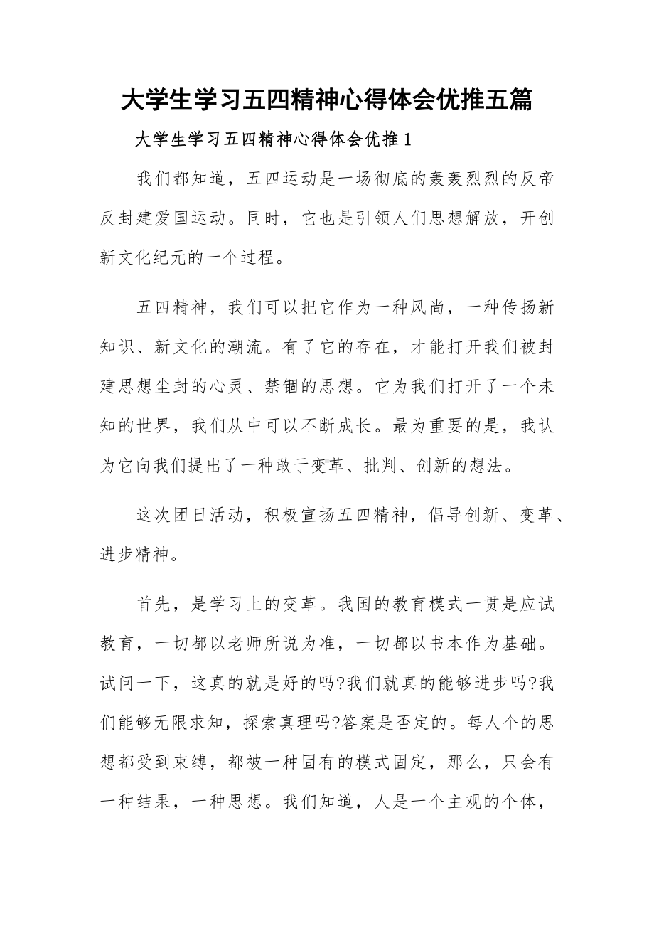 大学生学习五四精神心得体会优推五篇.docx_第1页