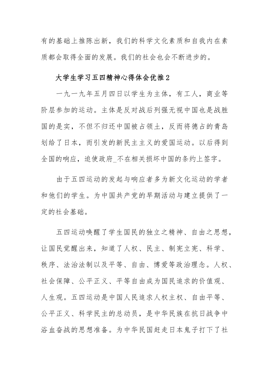 大学生学习五四精神心得体会优推五篇.docx_第3页