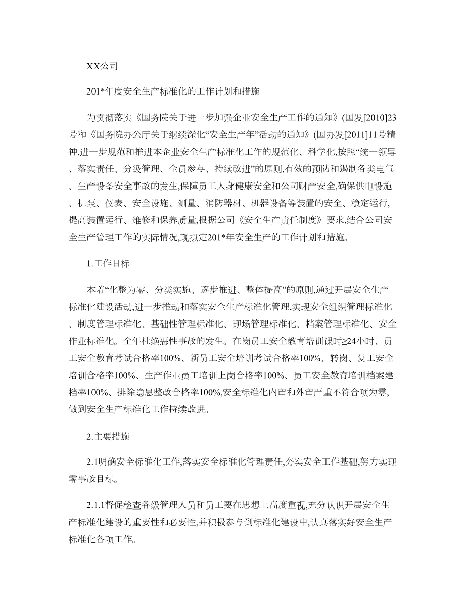 下一周期安全生产标准化的工作计划和措施.doc_第1页