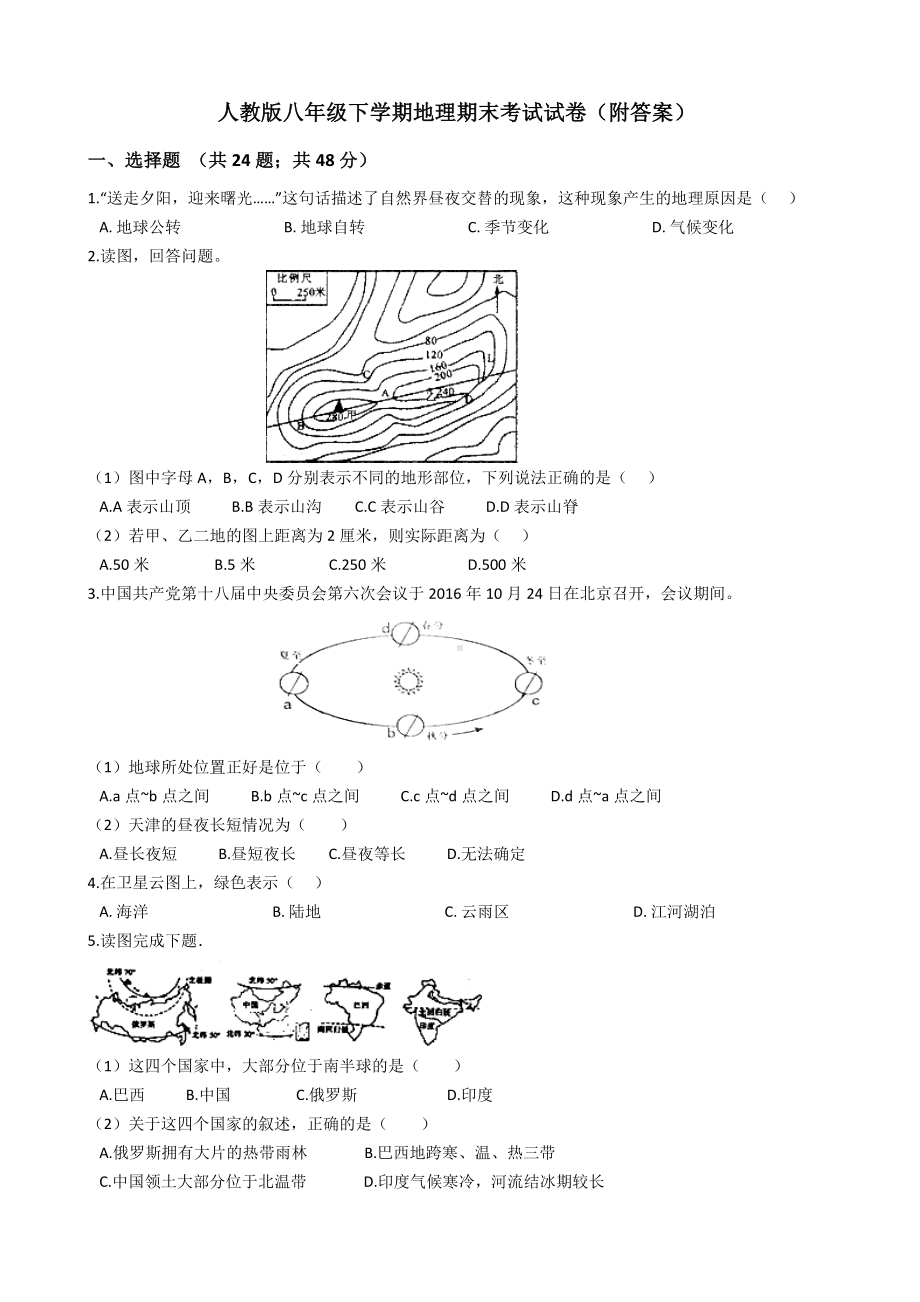 人教版八年级下学期地理期末考试试卷(附答案).docx_第1页