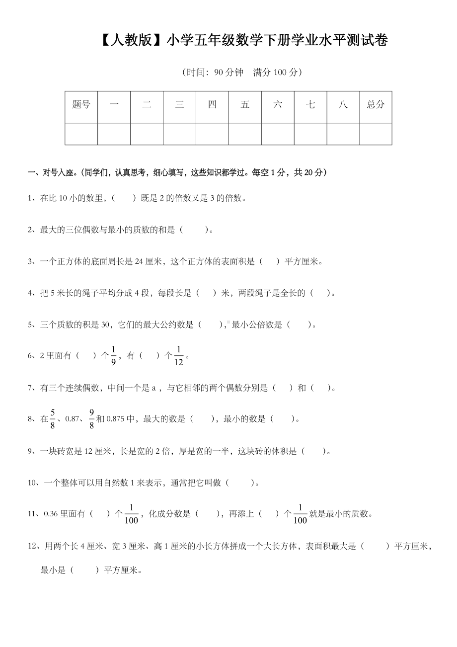 人教版五年级数学下册期末测试卷及答案.doc_第1页