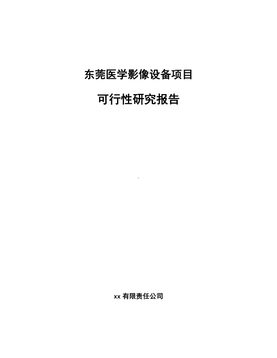 东莞医学影像设备项目可行性研究报告.docx_第1页