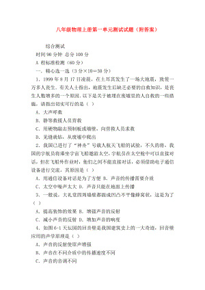 （初二物理试题精选）八年级物理上册第一单元测试试题(附答案).doc