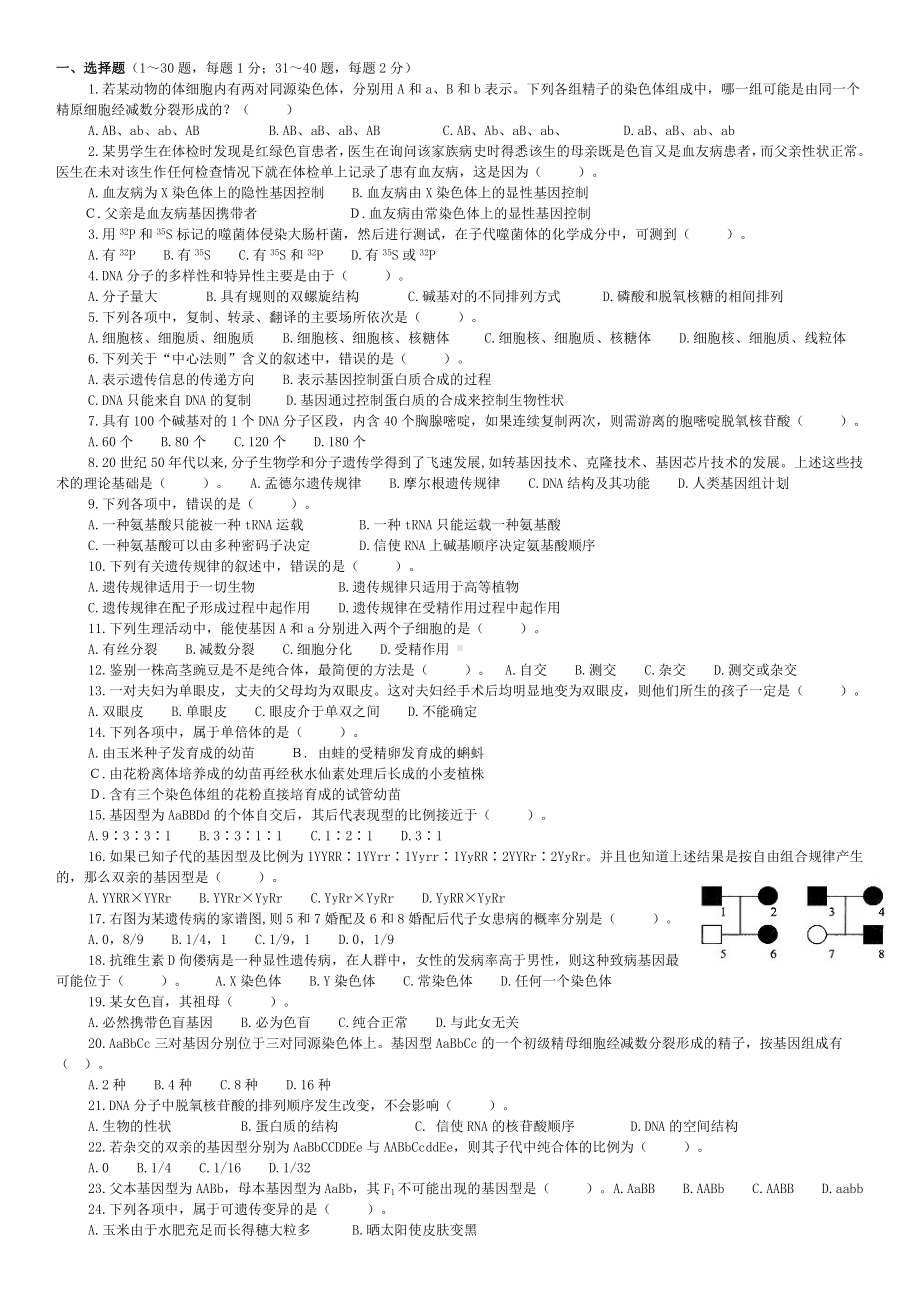 (完整版)高中生物必修二练习题.doc_第1页