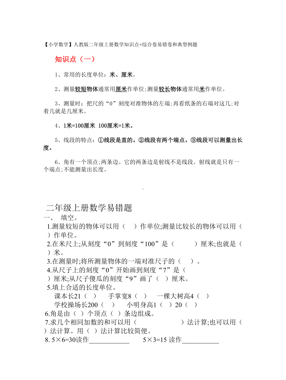 （小学数学）人教版二年级上册数学知识点+综合卷易错卷和典型例题.doc_第1页