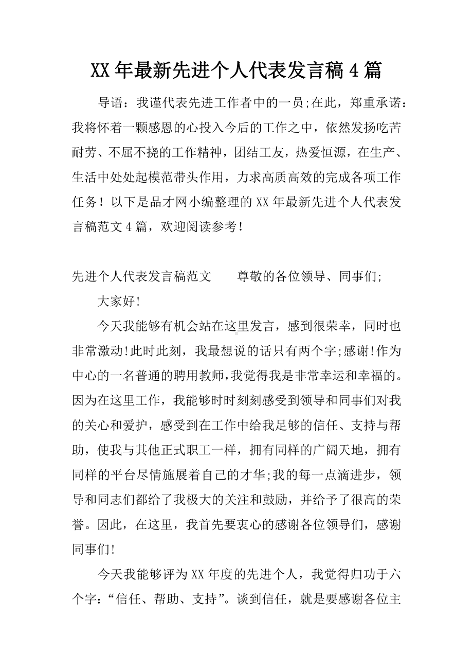 XX年最新先进个人代表发言稿4篇.docx_第1页