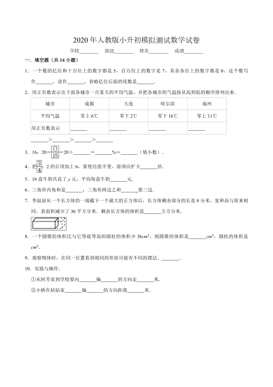 人教版六年级数学小升初测试题(附答案).doc_第1页