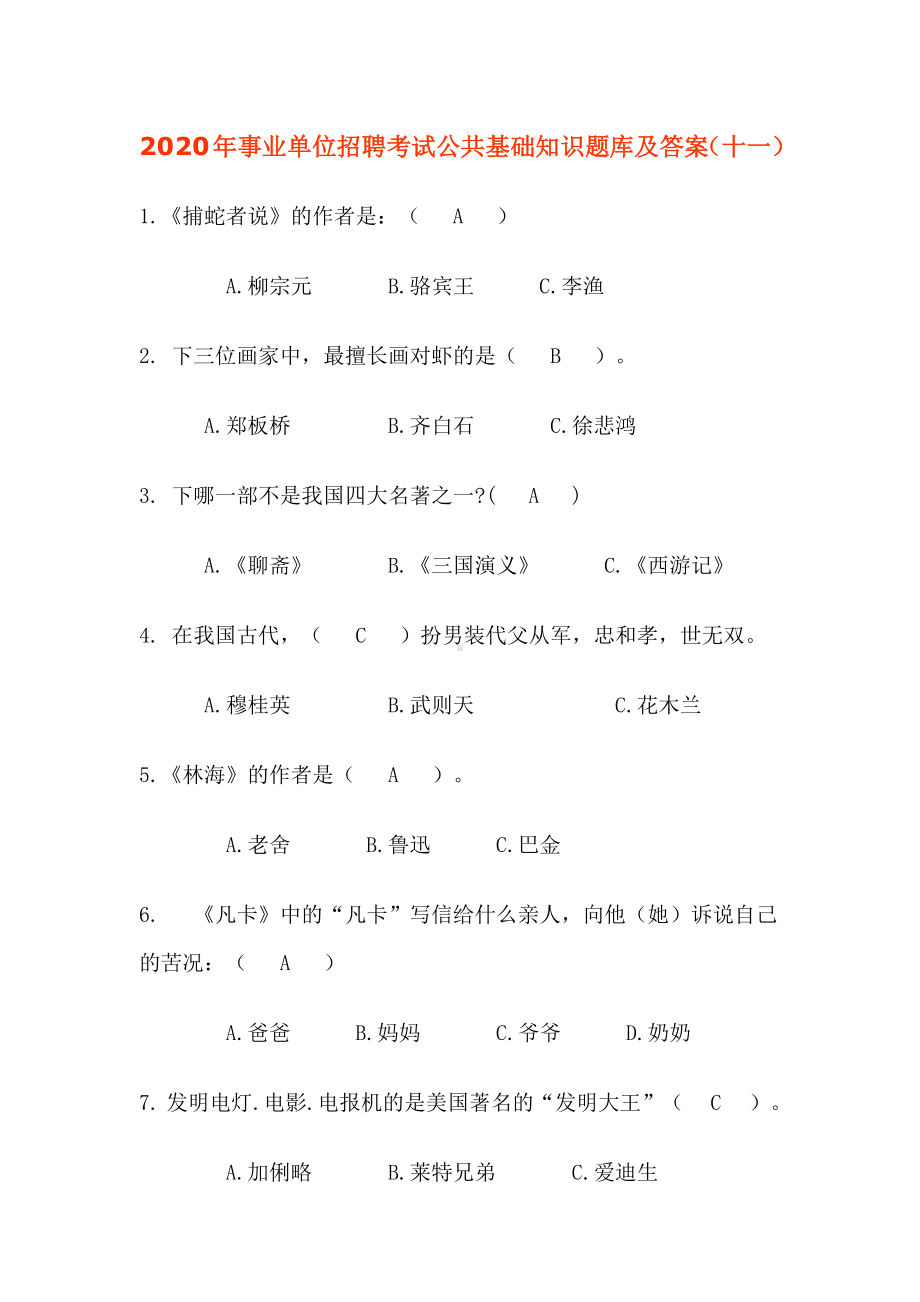 2020年事业单位招聘考试公共基础知识题库及答案(十一).docx_第1页