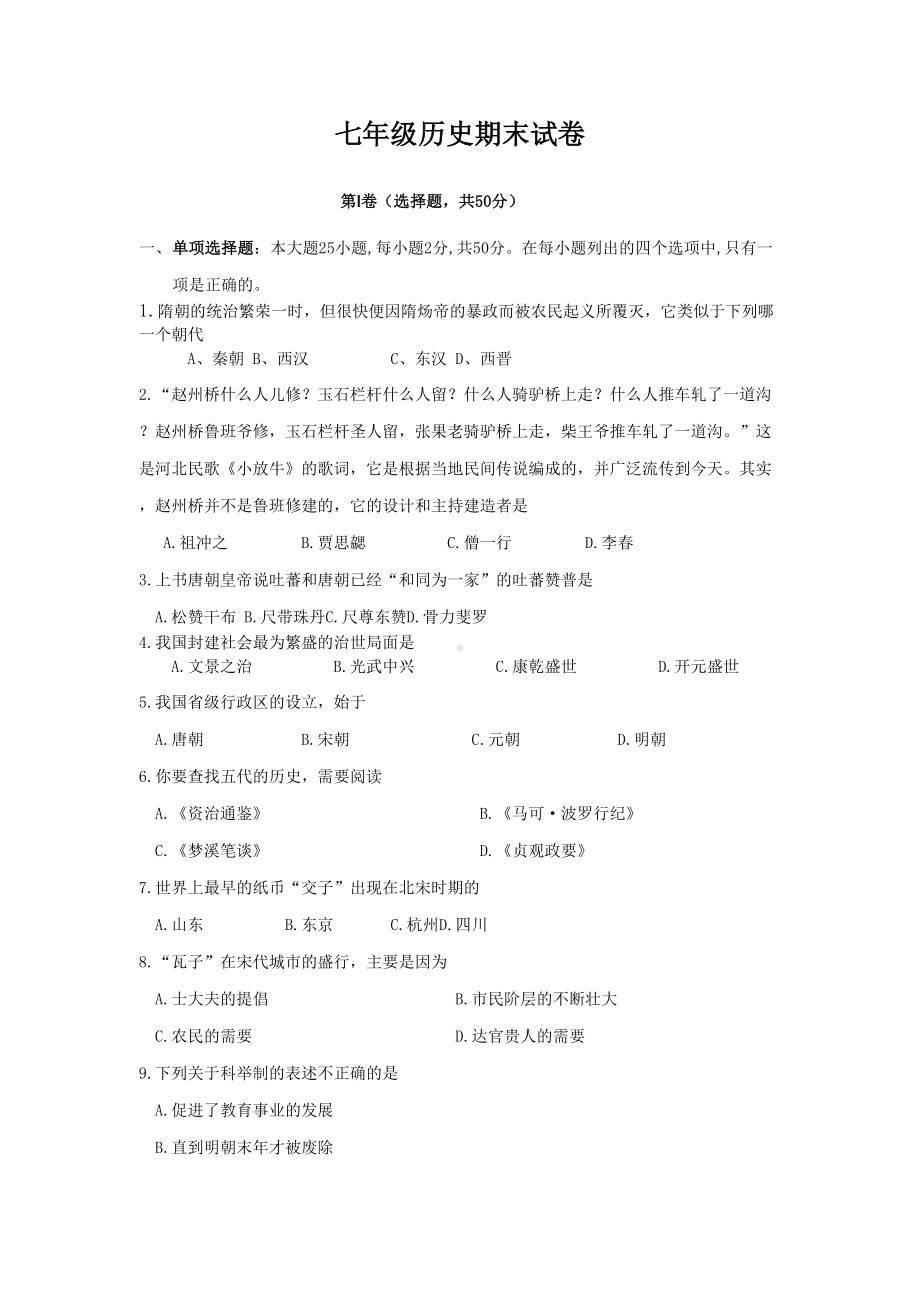 人教版初一历史下册期末测试题及答案.doc_第1页