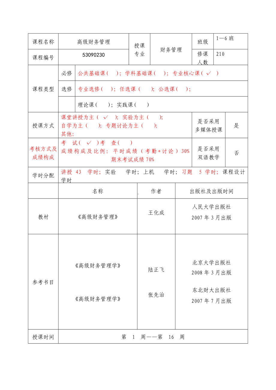 (完整版)高级财务管理-教案.doc_第2页