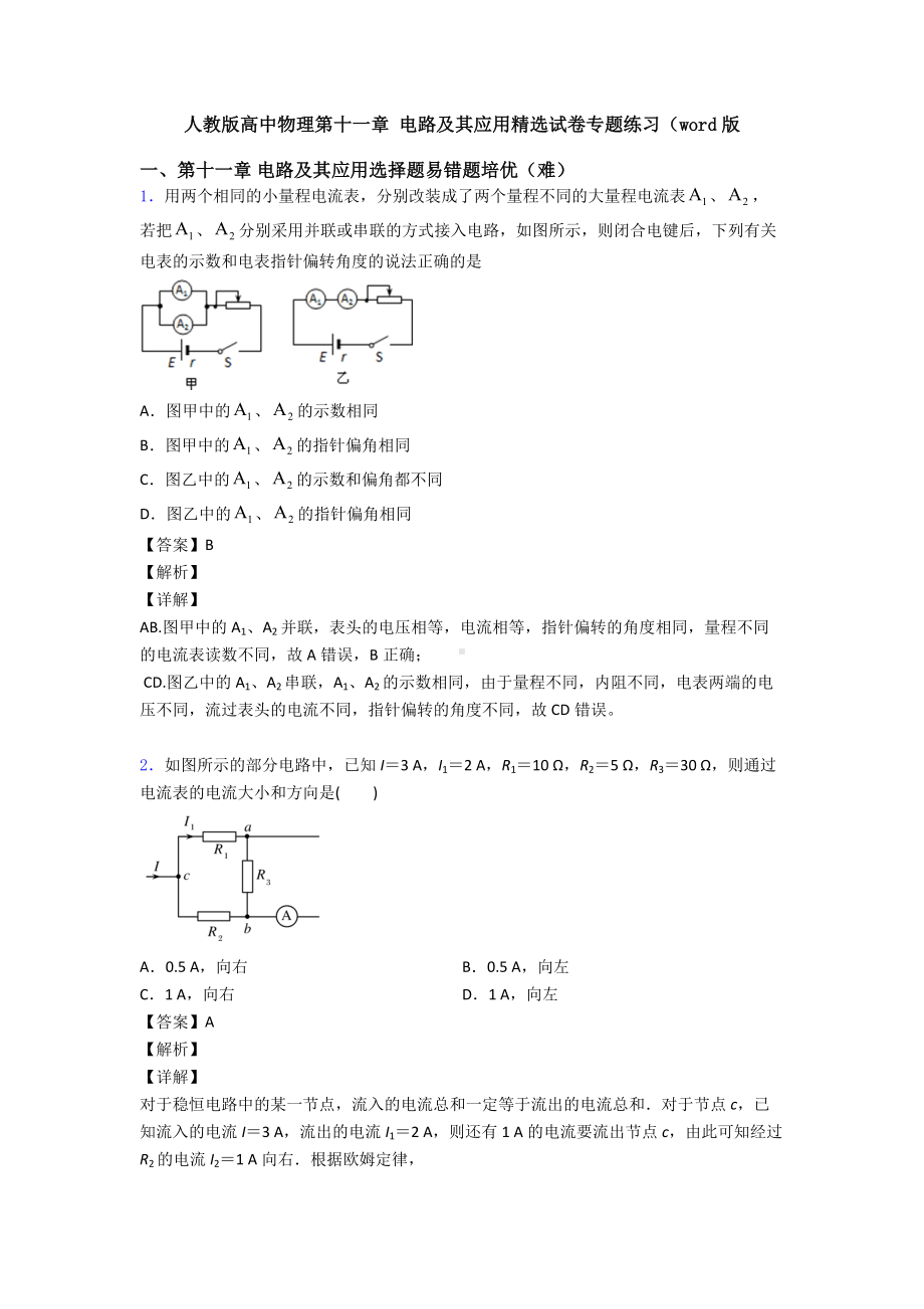 人教版高中物理第十一章-电路及其应用精选试卷专题练习(word版.doc_第1页