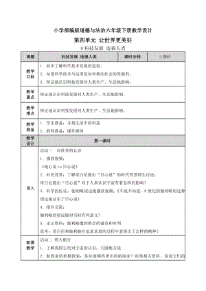 （道德与法治六年级下册）全册第四单元《让世界更美好》教案教学设计.doc