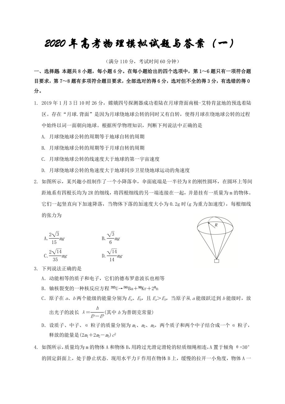 2020年高考物理模拟试题与答案(一).doc_第1页