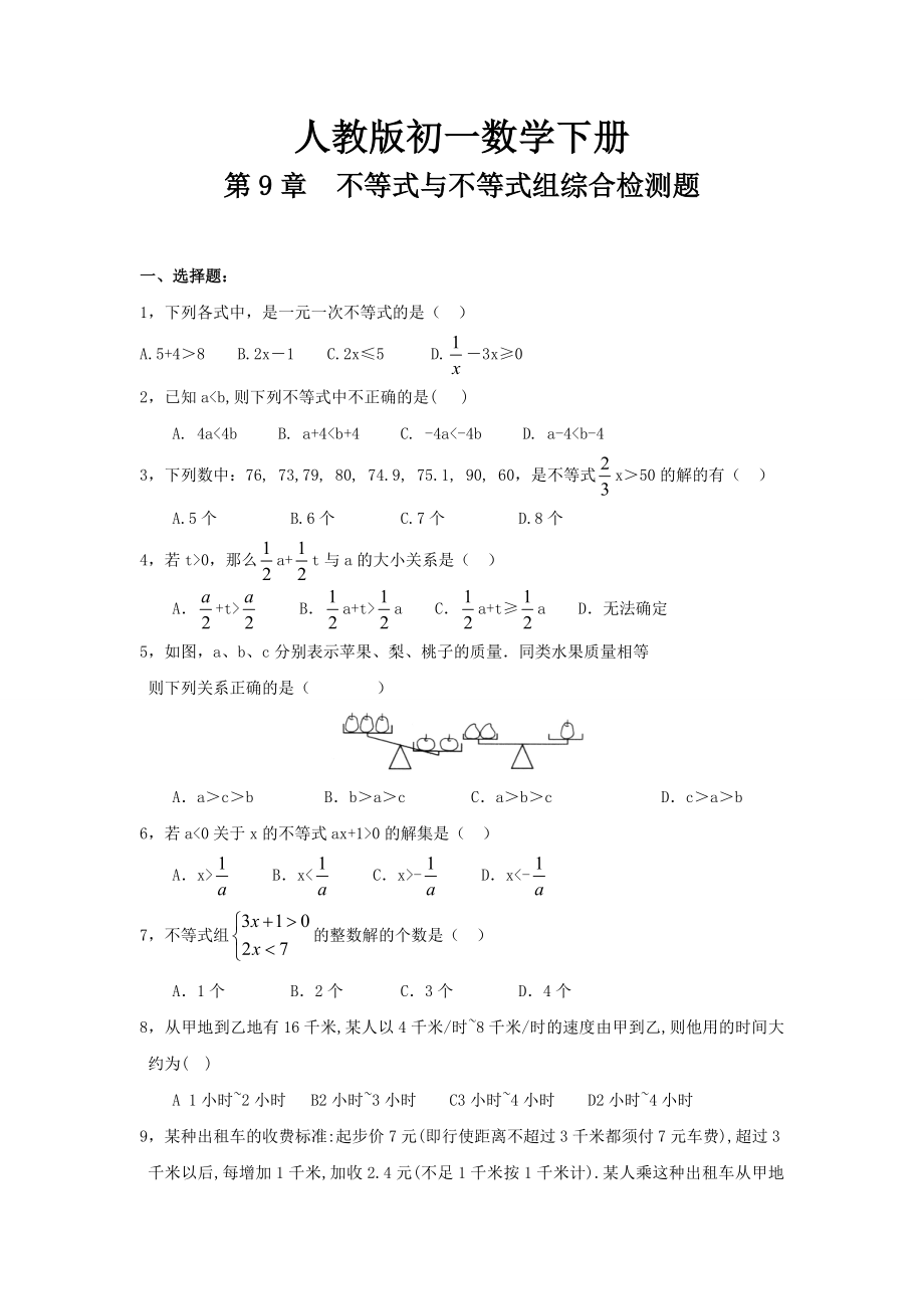 （最新人教版）七年级初一数学下册第9章《不等式与不等式组》单元试卷(附答案).doc_第1页