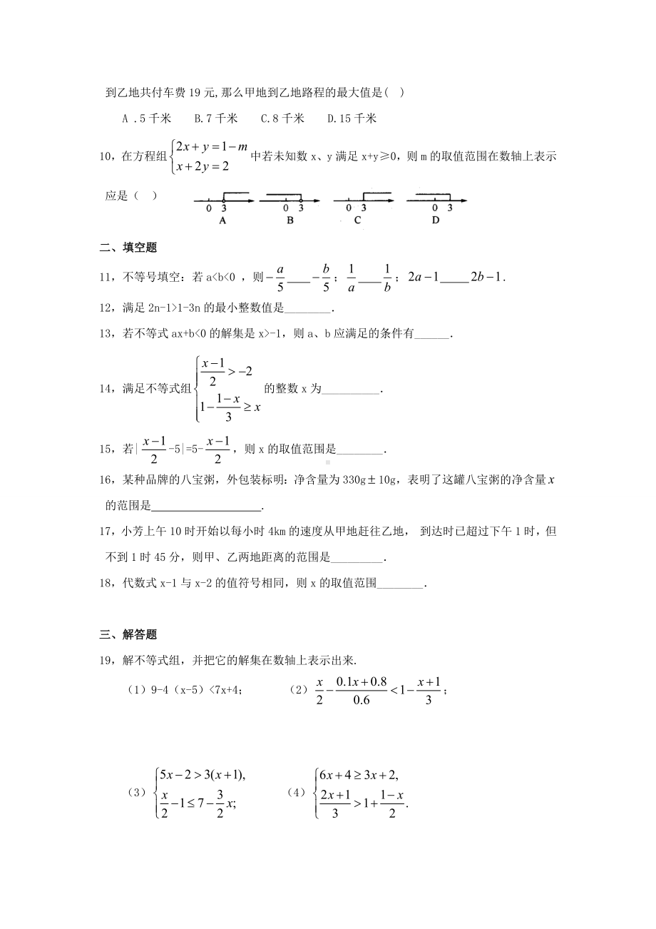 （最新人教版）七年级初一数学下册第9章《不等式与不等式组》单元试卷(附答案).doc_第2页