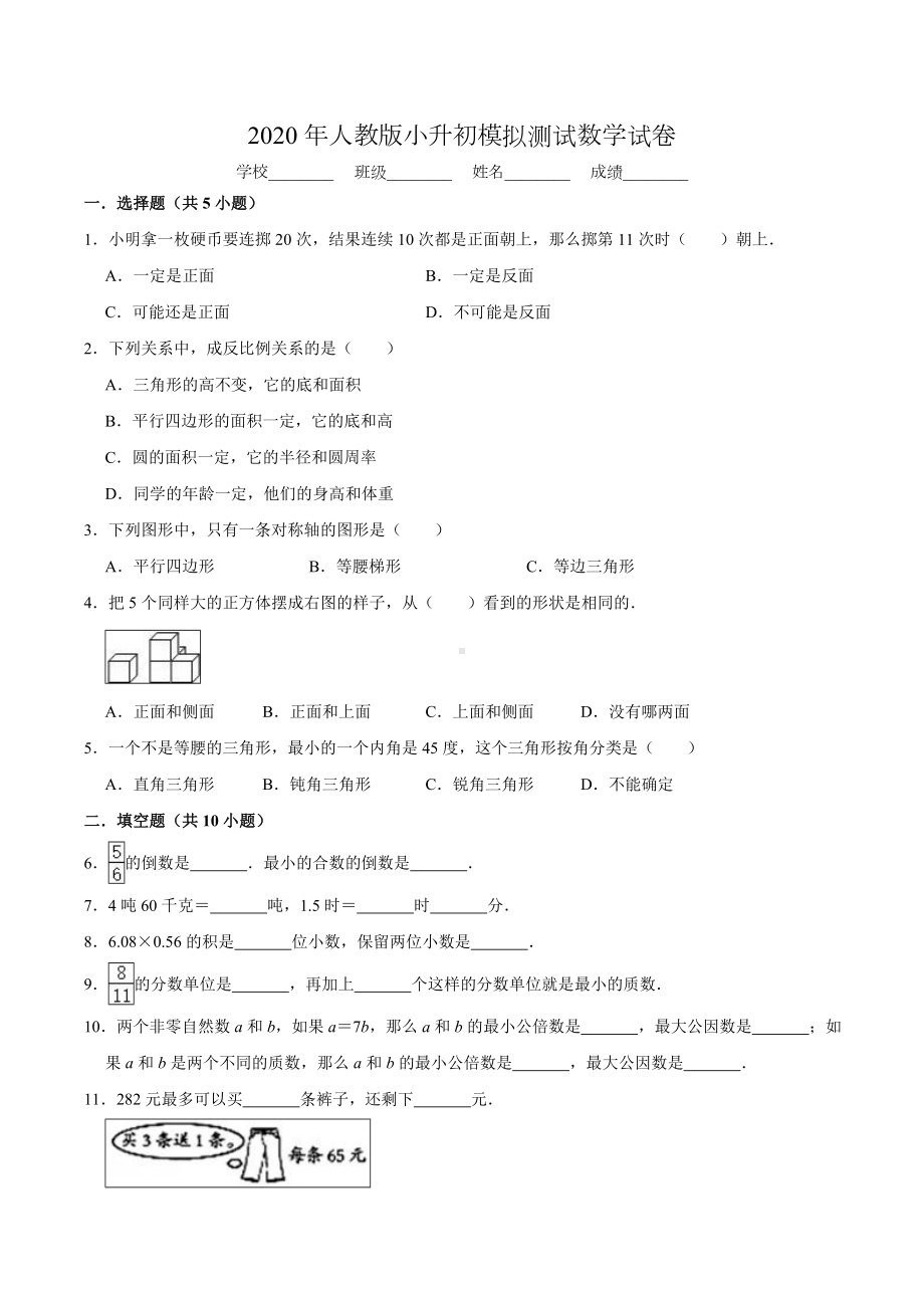 人教版数学小升初考试试题(附答案).doc_第1页