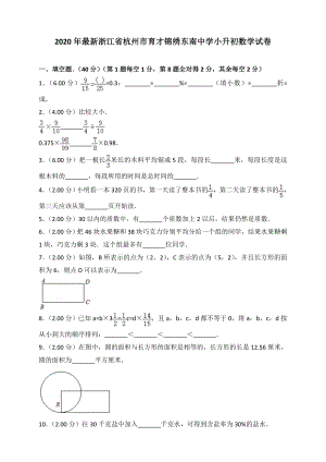 2020年最新浙江省杭州市某中学小升初数学试卷.doc