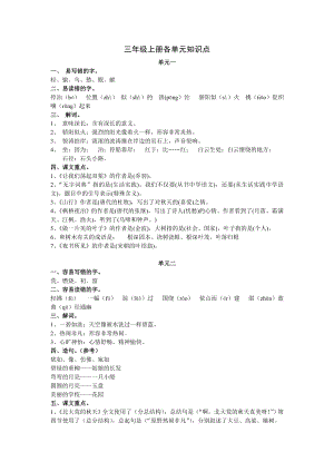 三年级上册语文各单元知识点.doc