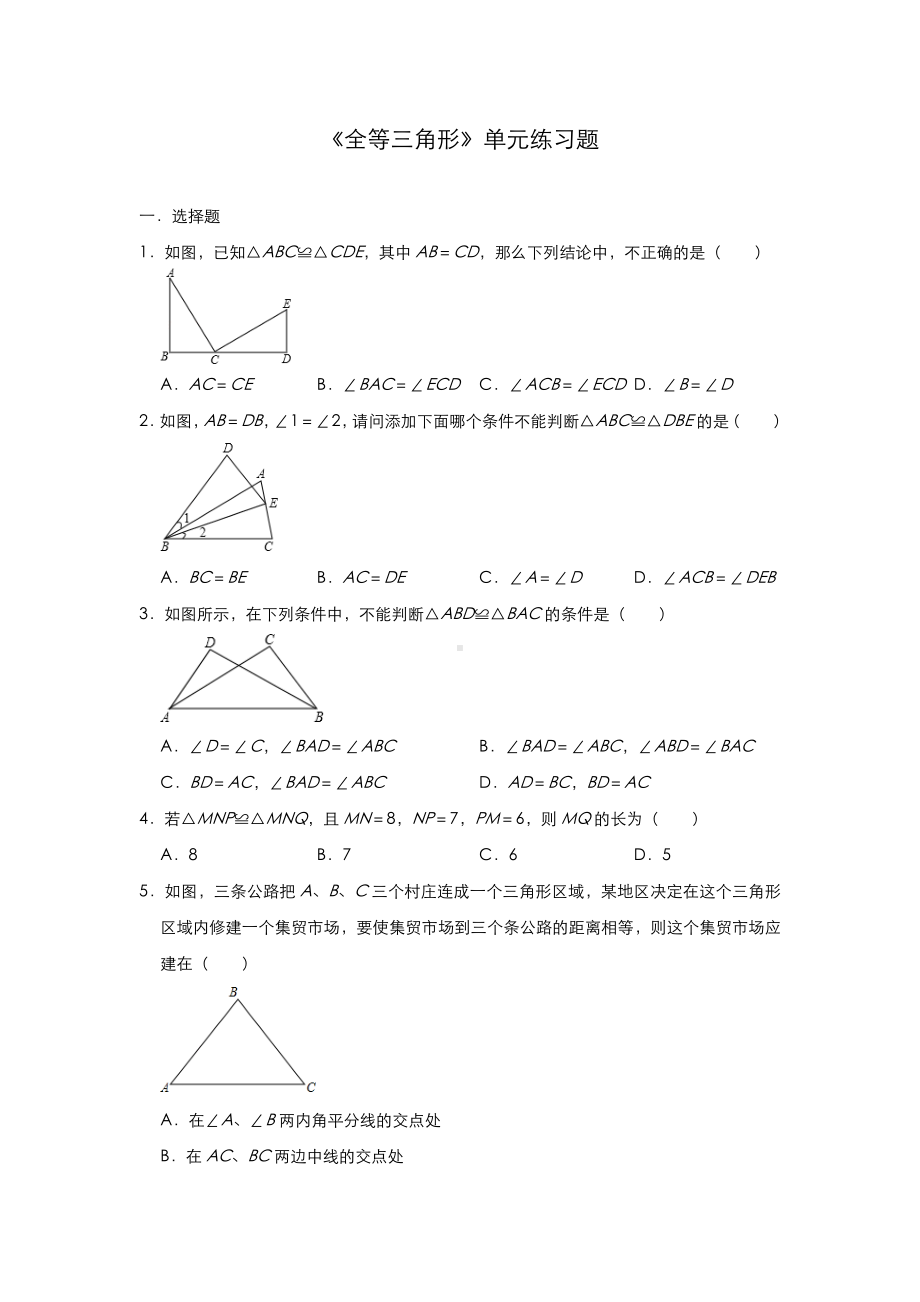 人教版八年级上册数学第十二章《全等三角形》单元练习题.doc_第1页