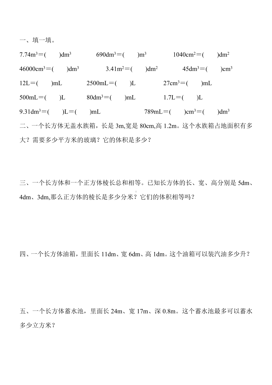 人教版五年级数学下册长方体和正方体体积表面积综合练习题125.doc_第1页