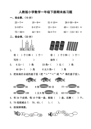 人教版数学一年级下册期末复习题.doc