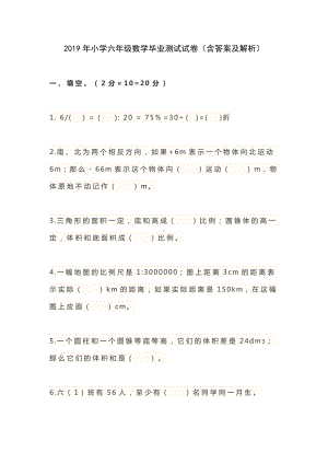 2019年小学六年级数学毕业测试试卷(含答案及解析).docx