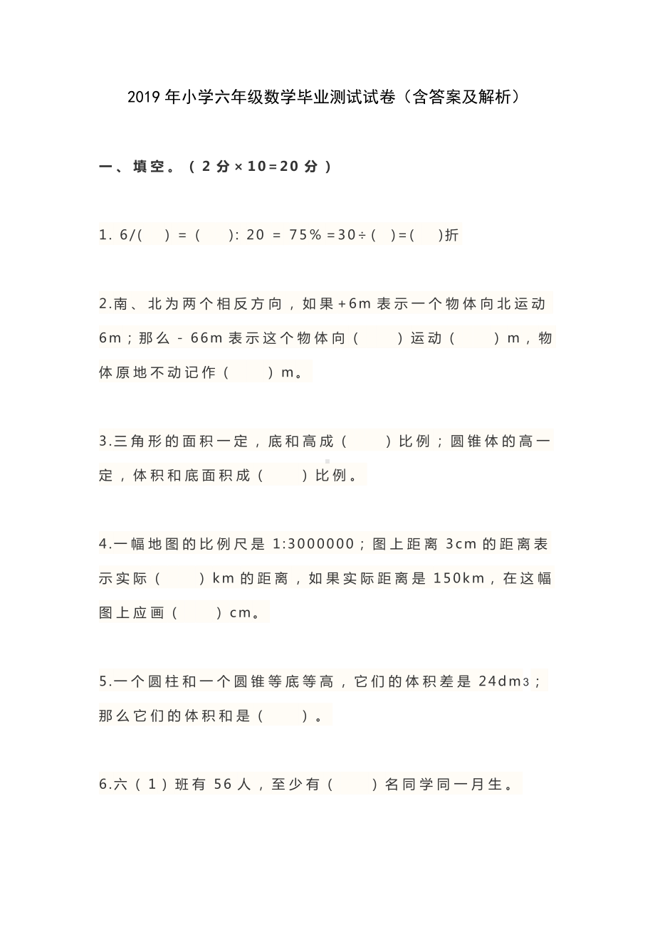 2019年小学六年级数学毕业测试试卷(含答案及解析).docx_第1页