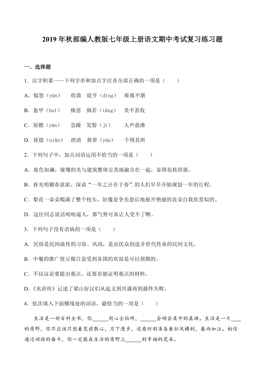 2019年秋部编人教版七年级上册语文期中考试复习练习题(含答案).docx_第1页