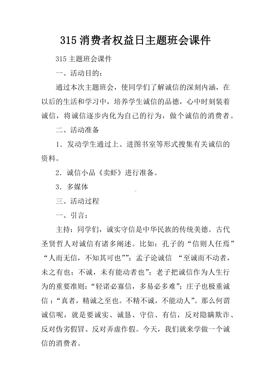 315消费者权益日主题班会课件.docx_第1页