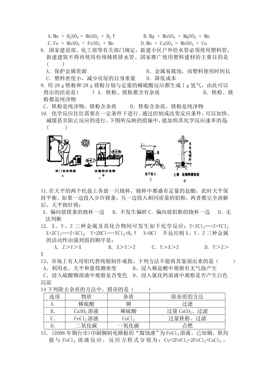 人教版初中化学金属和金属材料单元测试题及答案一1.doc_第2页