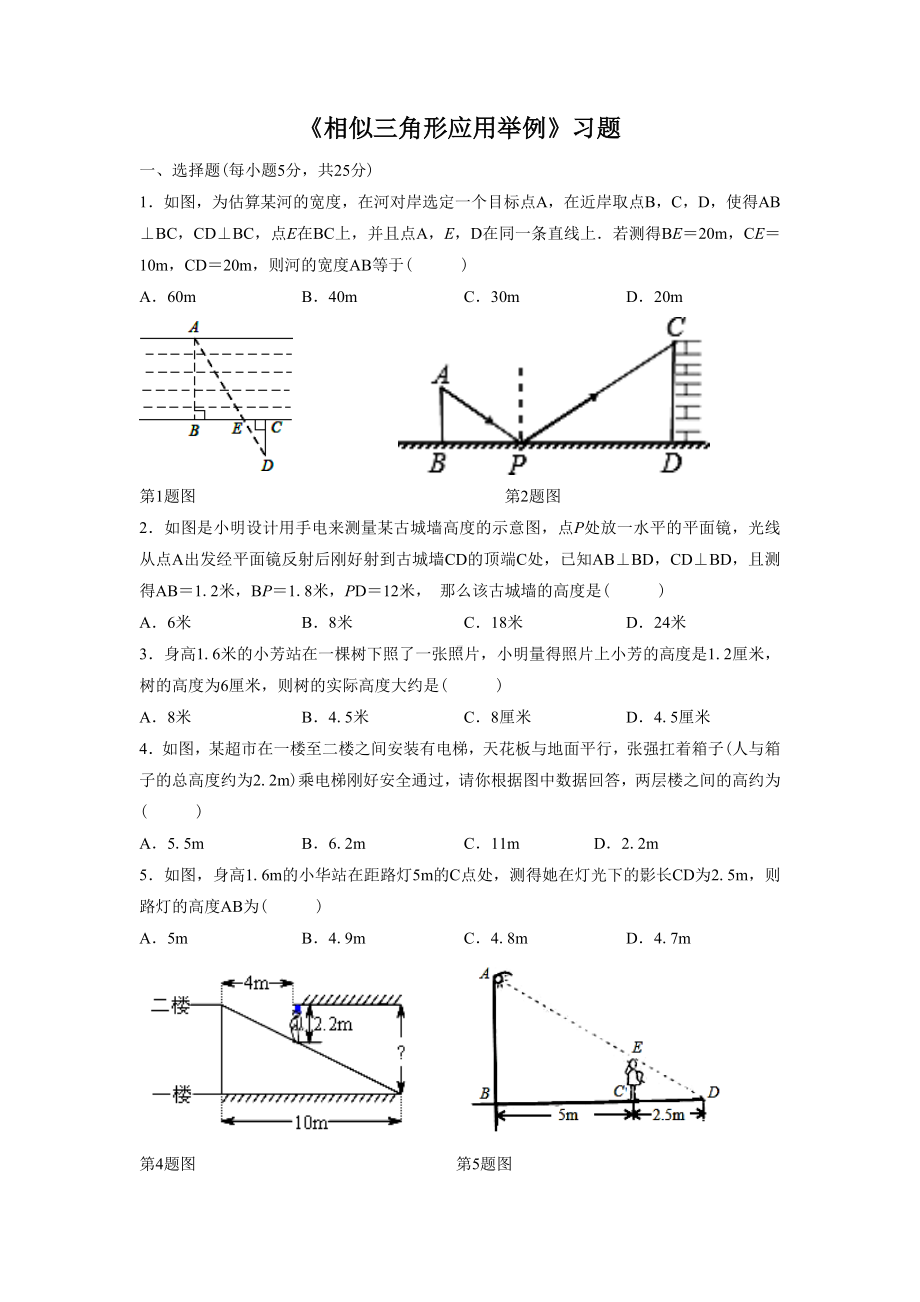 人教版九年级数学下册-相似三角形应用举例习题.doc_第1页