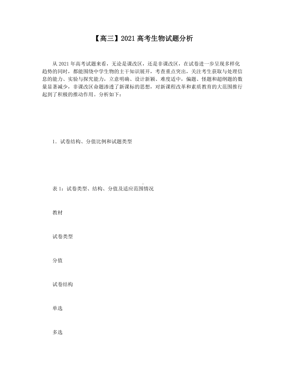 （高三）2021高考生物试题分析.docx_第1页