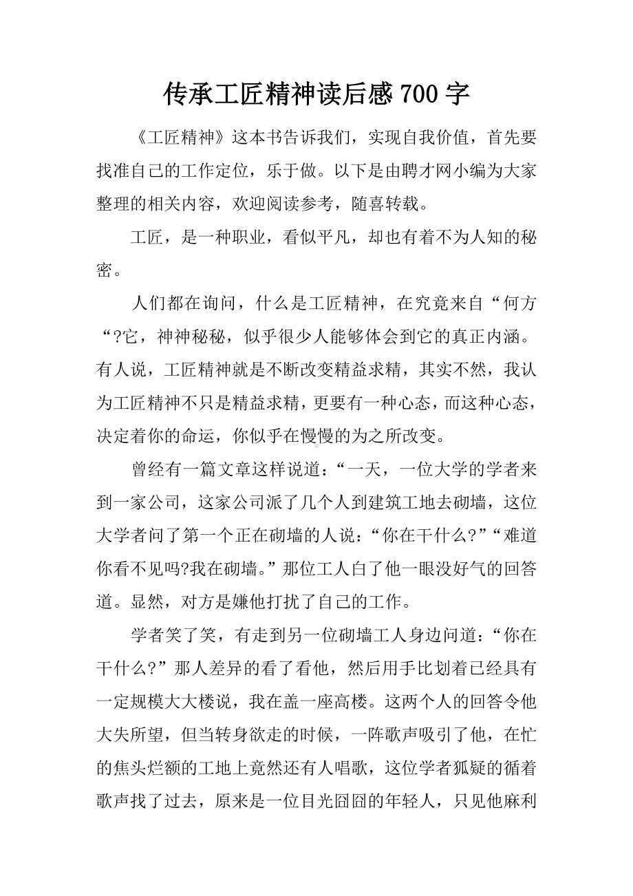 传承工匠精神读后感700字.docx_第1页