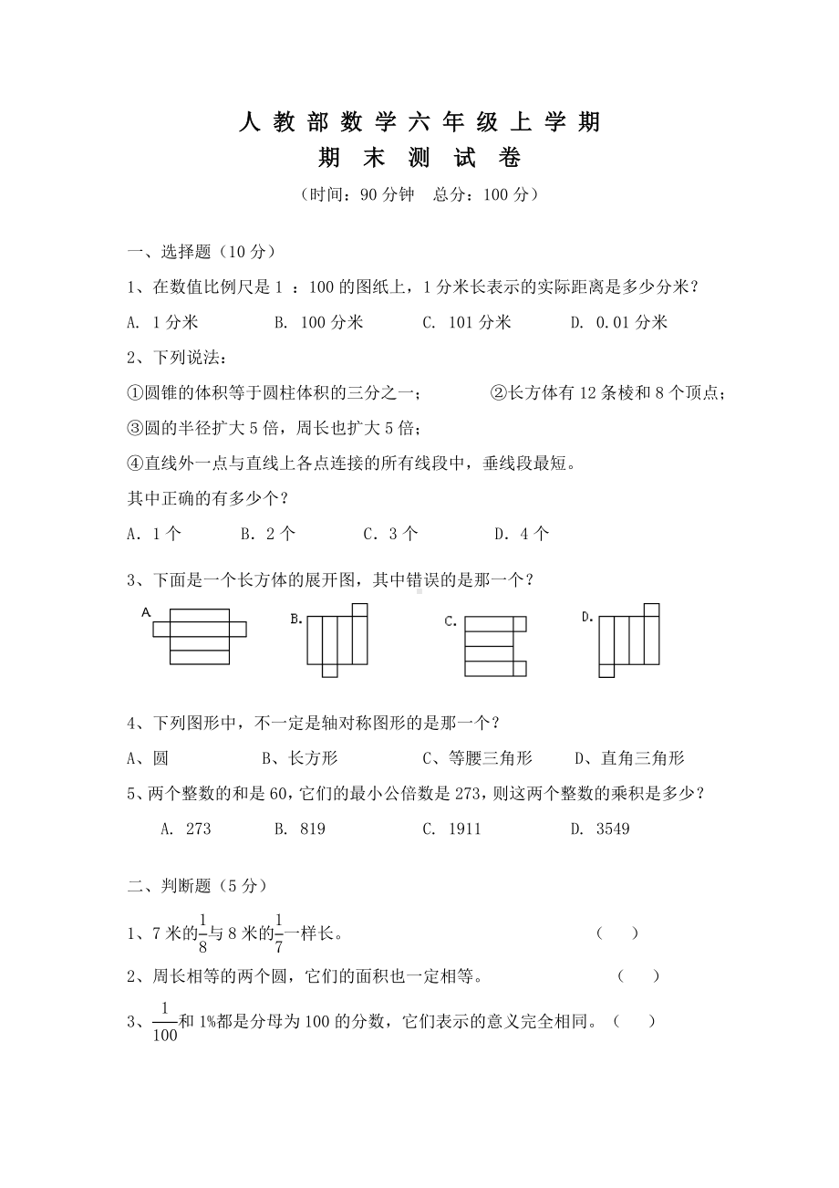 人教版六年级数学上册期末考试卷(含答案).doc_第1页